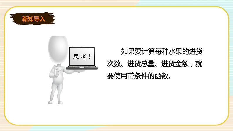 新世纪版信息技术七下 1.6  分类统计—带条件的函数 课件第3页