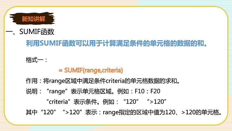 新世纪版信息技术七下 1.6  分类统计—带条件的函数 课件第4页