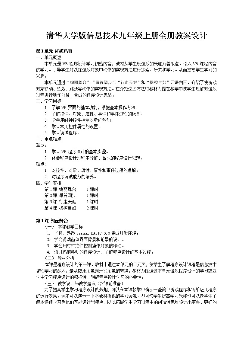 清华大学版信息技术九年级上册教案全册第1页