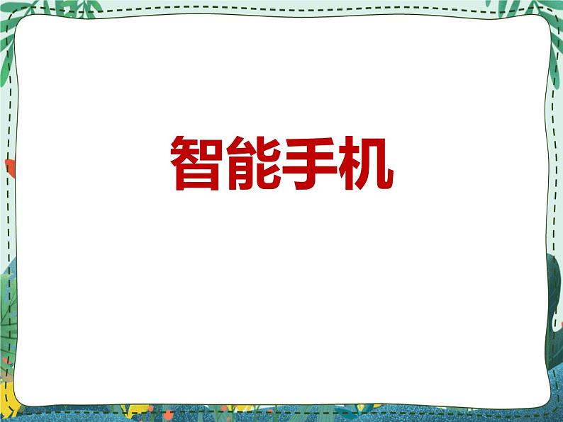 新世纪版信息技术九年级 1.2 智能手机 课件PPT01