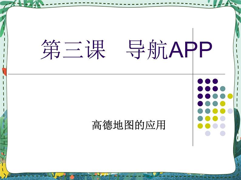 新世纪版信息技术九年级 1.3 导航APP 课件PPT01