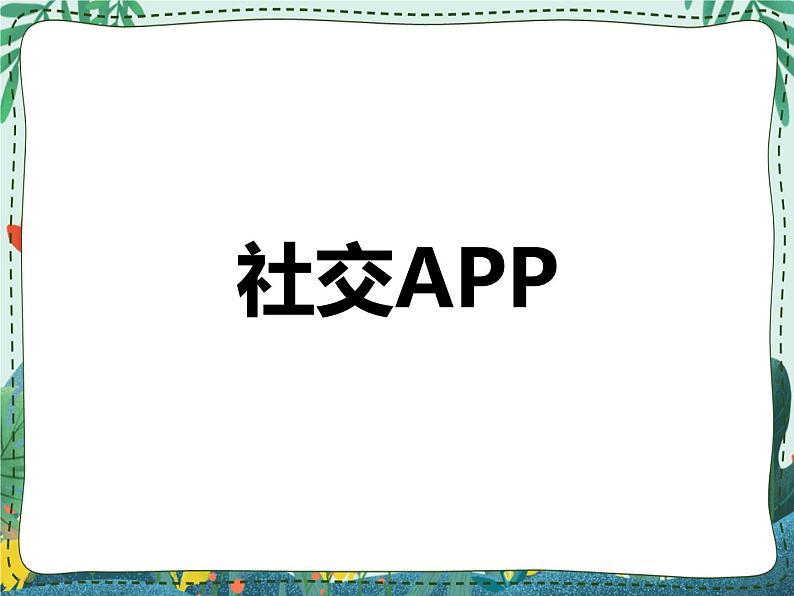 新世纪版信息技术九年级 1.4 社交APP 课件PPT01