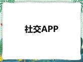 新世纪版信息技术九年级 1.4 社交APP 课件PPT