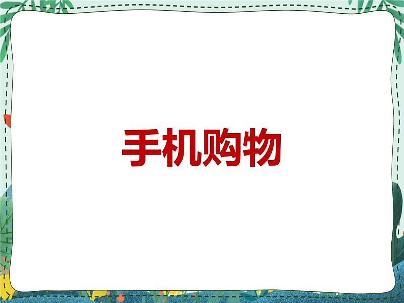 新世纪版信息技术九年级 1.5 手机购物 课件PPT第1页