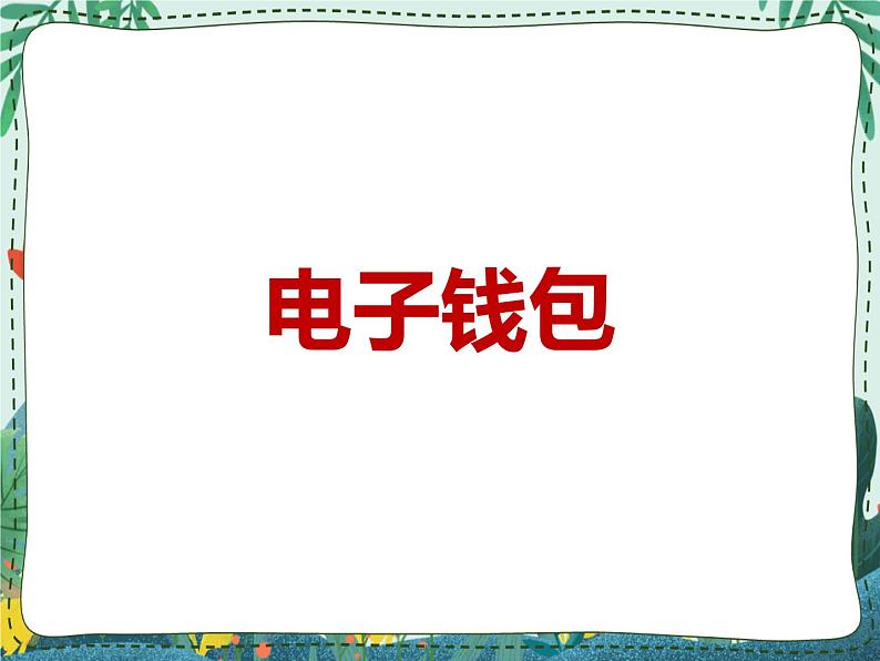 新世纪版信息技术九年级 1.6 电子钱包 课件PPT第1页