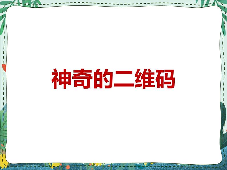 新世纪版信息技术九年级 1.7 神奇的二维码 课件PPT第1页