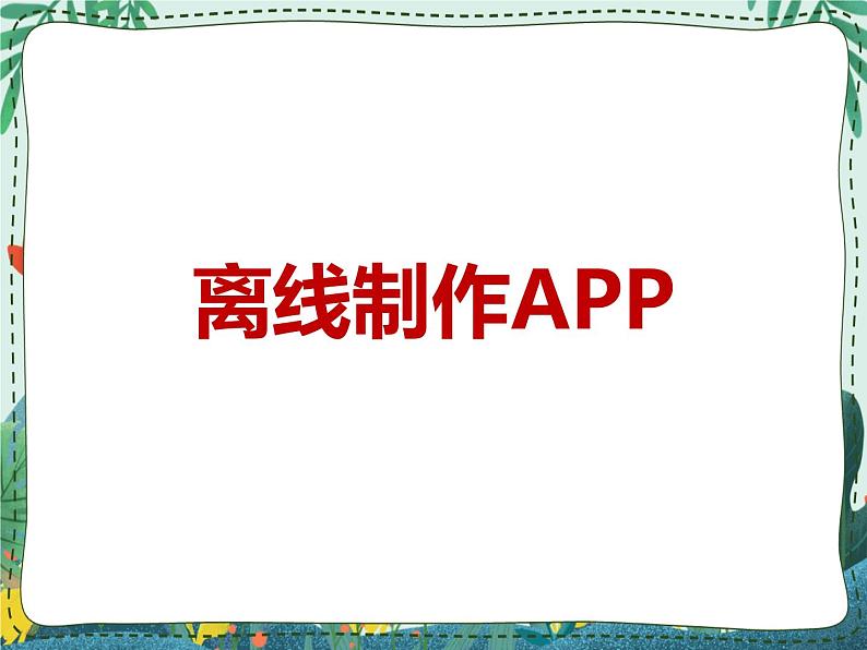 新世纪版信息技术九年级 1.8 离线制作APP 课件PPT01