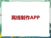 新世纪版信息技术九年级 1.8 离线制作APP 课件PPT