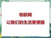 新世纪版信息技术九年级 2.1 物联网——让我们的生活更便捷 课件PPT