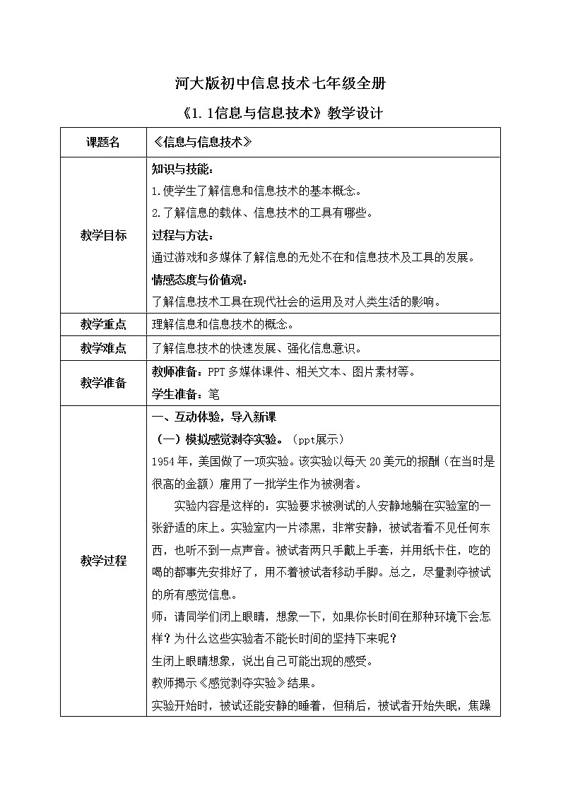 河大版第一单元第一节《信息与信息技术》课件+教案01