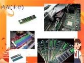 人教版信息技术七上 1.2.1 计算机的组成 课件PPT