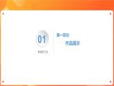 川教版信息技术八下 2.3 评价文创作品 课件PPT