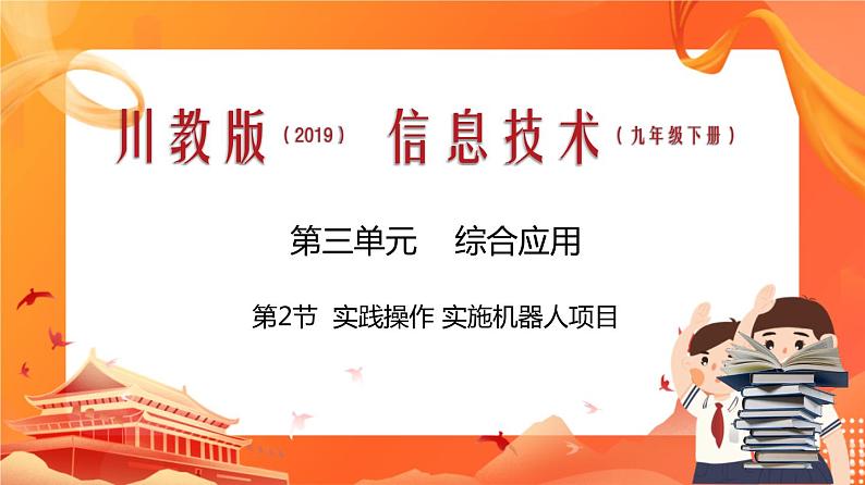 川教版信息技术九下 3.2 实践操作 实施机器人项目 课件PPT01