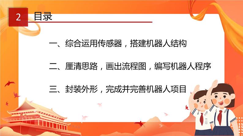 川教版信息技术九下 3.2 实践操作 实施机器人项目 课件PPT04