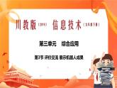 川教版信息技术九下 3.3 评价交流 展示机器人成果 课件PPT