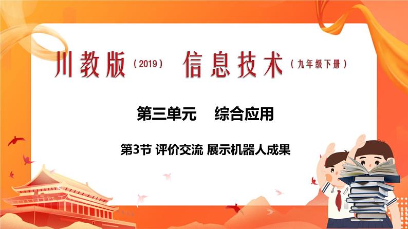 川教版信息技术九下 3.3 评价交流 展示机器人成果 课件PPT第1页