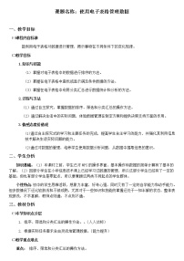 初中信息技术粤教版 (B版)七年级上册第三节 使用电子表格管理数据表格教案设计