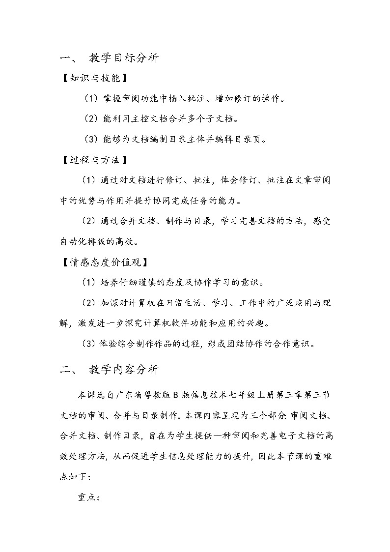 粤教版 信息技术七年级上册 第三章第三节《文档的审阅、合并与目录制作》教案03