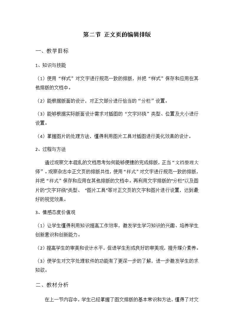 粤教版 信息技术七年级上册 第二节《正文页的编辑排版》教案第1页