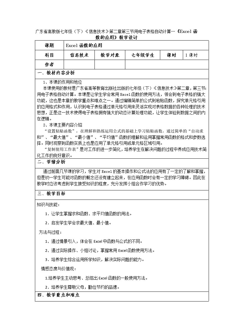 广东省高教版七年级（下）《信息技术》第二章第三节用电子表格自动计算--《Excel函数的应用》教学设计第1页