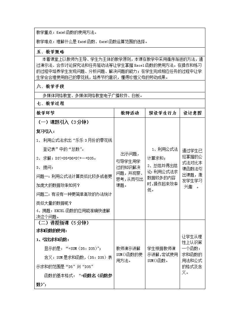 广东省高教版七年级（下）《信息技术》第二章第三节用电子表格自动计算--《Excel函数的应用》教学设计第2页