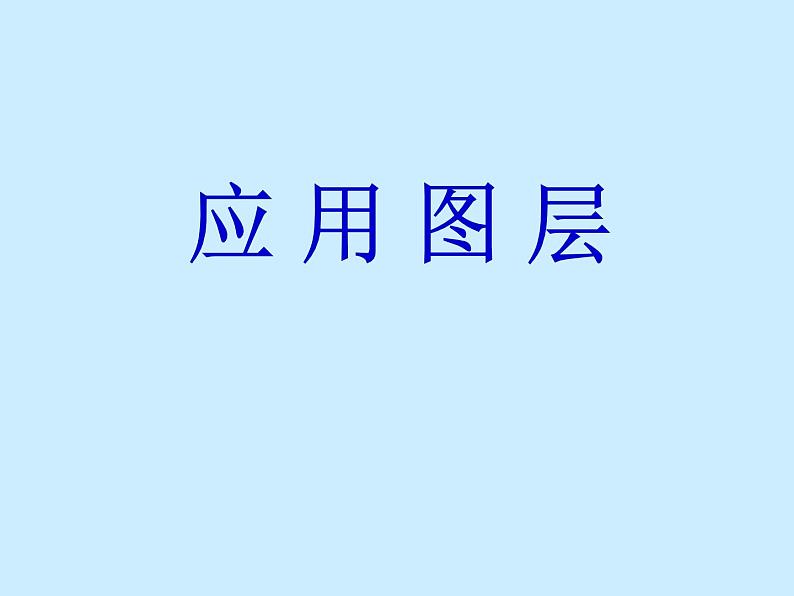 桂科版七年级下册信息技术 3.3应用图层 课件03