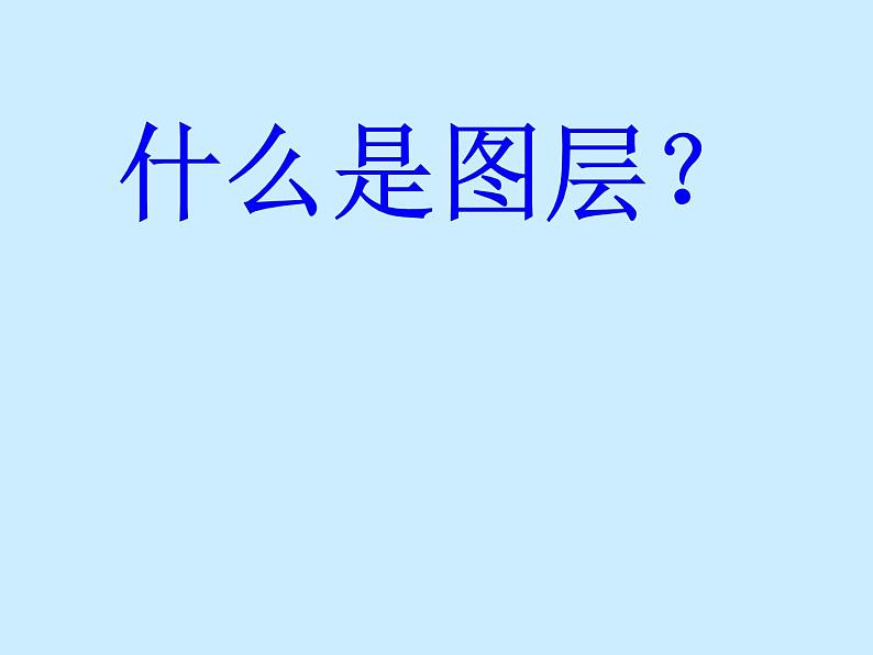 桂科版七年级下册信息技术 3.3应用图层 课件04