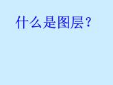 桂科版七年级下册信息技术 3.3应用图层 课件