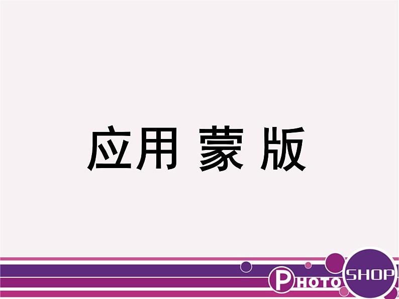 桂科版七年级下册信息技术 4.3应用蒙版 课件第1页