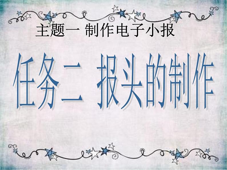 桂科版七年级下册信息技术 1.2报头的制作 课件01