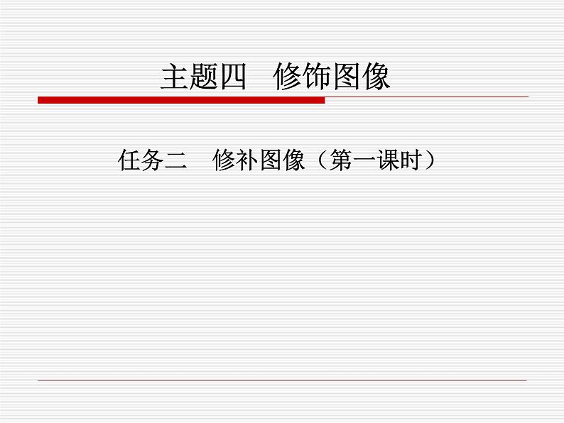 桂科版七年级下册信息技术 4.2修补图像 课件第1页