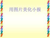 桂科版七年级下册信息技术 2.1用图片美化小报 课件