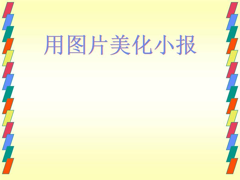 桂科版七年级下册信息技术 2.1用图片美化小报 课件01