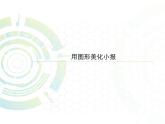 桂科版七年级下册信息技术 2.2用图形美化电子小报 课件