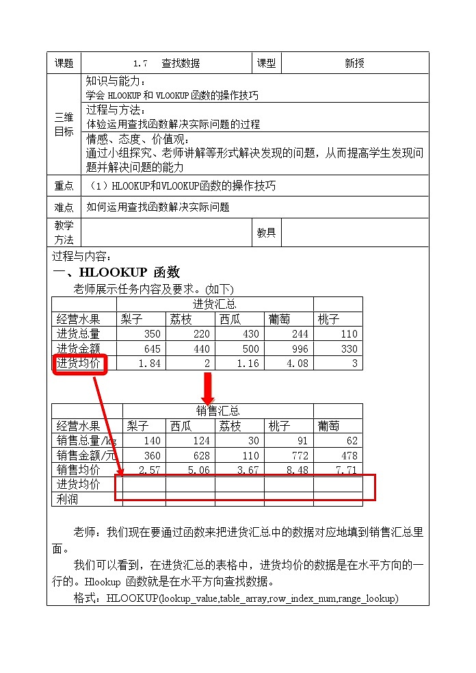新世纪信息技术七下 1.7查找数据--HLOOKUP与VLOOKUP函数 教案第1页