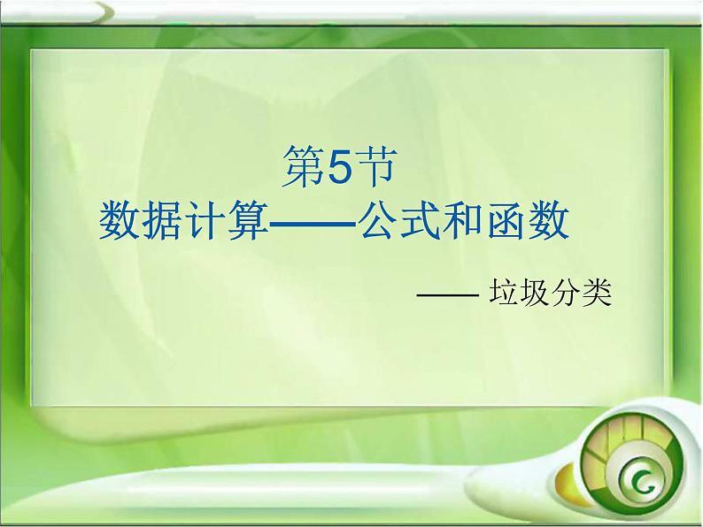 新世纪信息技术七下 1.5数据计算--公式和函数 PPT课件第1页