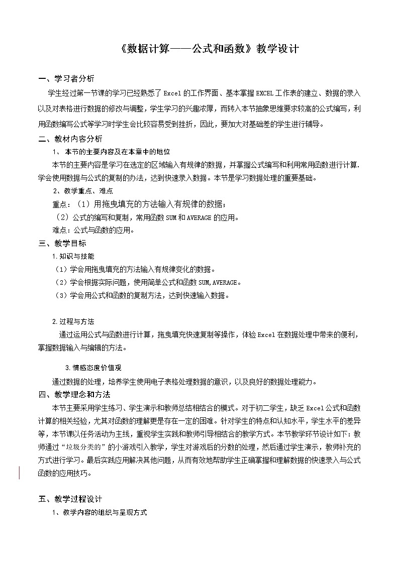 新世纪信息技术七年级下册 1.5 数据计算--公式和函数 教案01