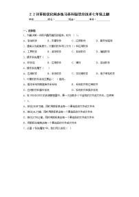 苏科版七年级全册2 信息技术同步达标检测题