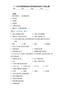 苏科版七年级全册2 信息技术课时训练