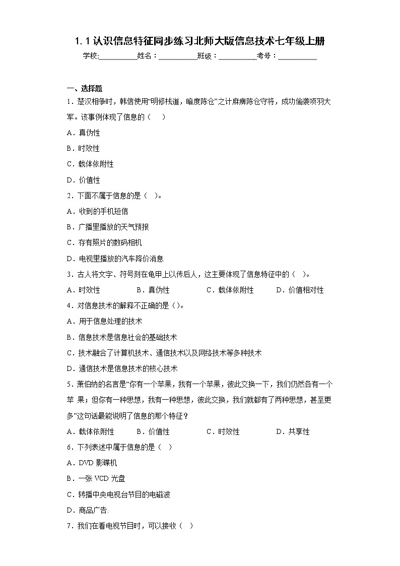 1.1认识信息特征同步练习北师大版信息技术七年级上册01