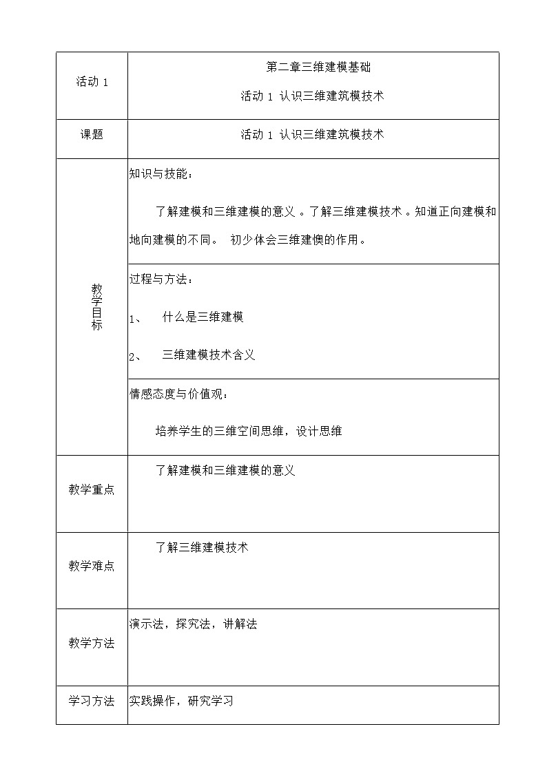 人教版信息技术八下 第二章 活动1 认识三维建模技术 教案（第一课时）01