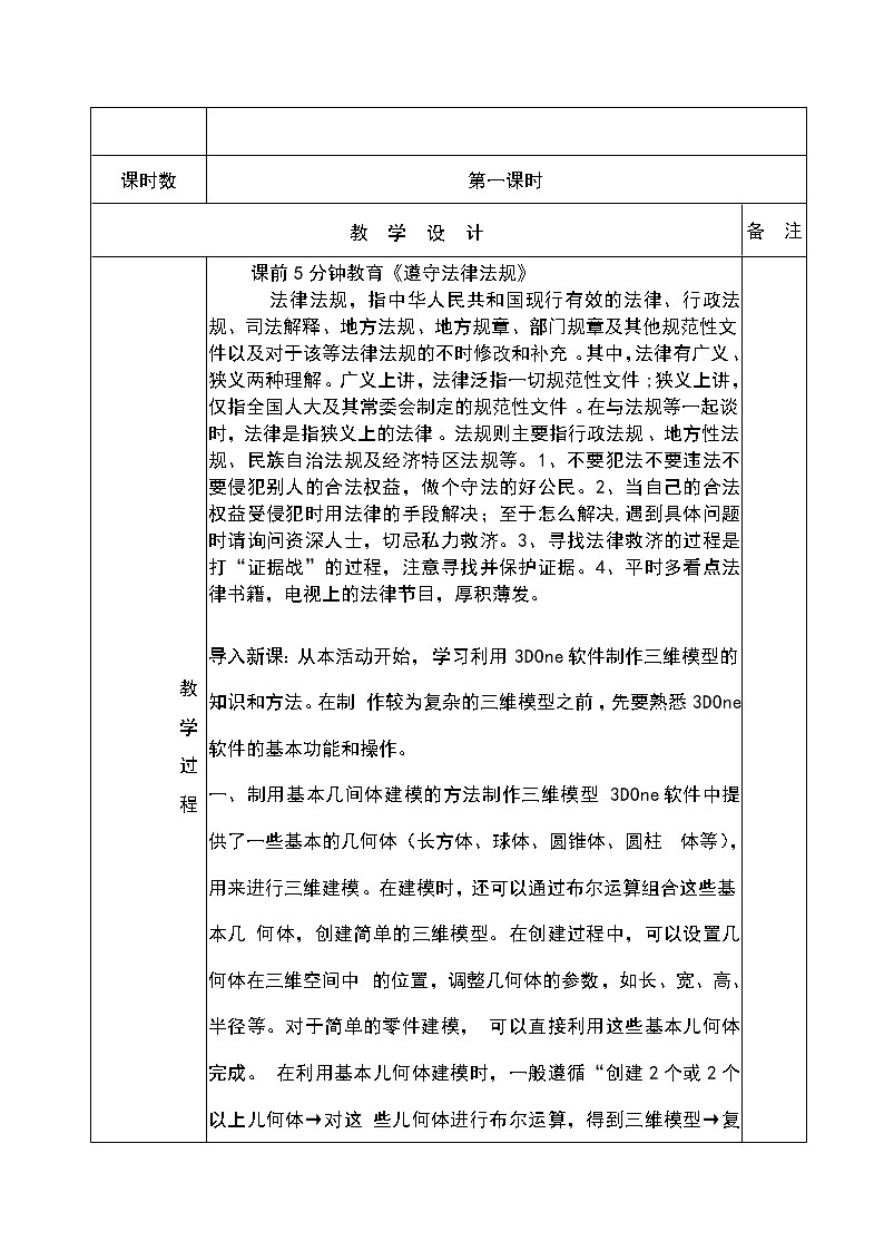 人教版信息技术八下 第二章 活动3 制作简单的三维模型  教案（第一课时）第2页