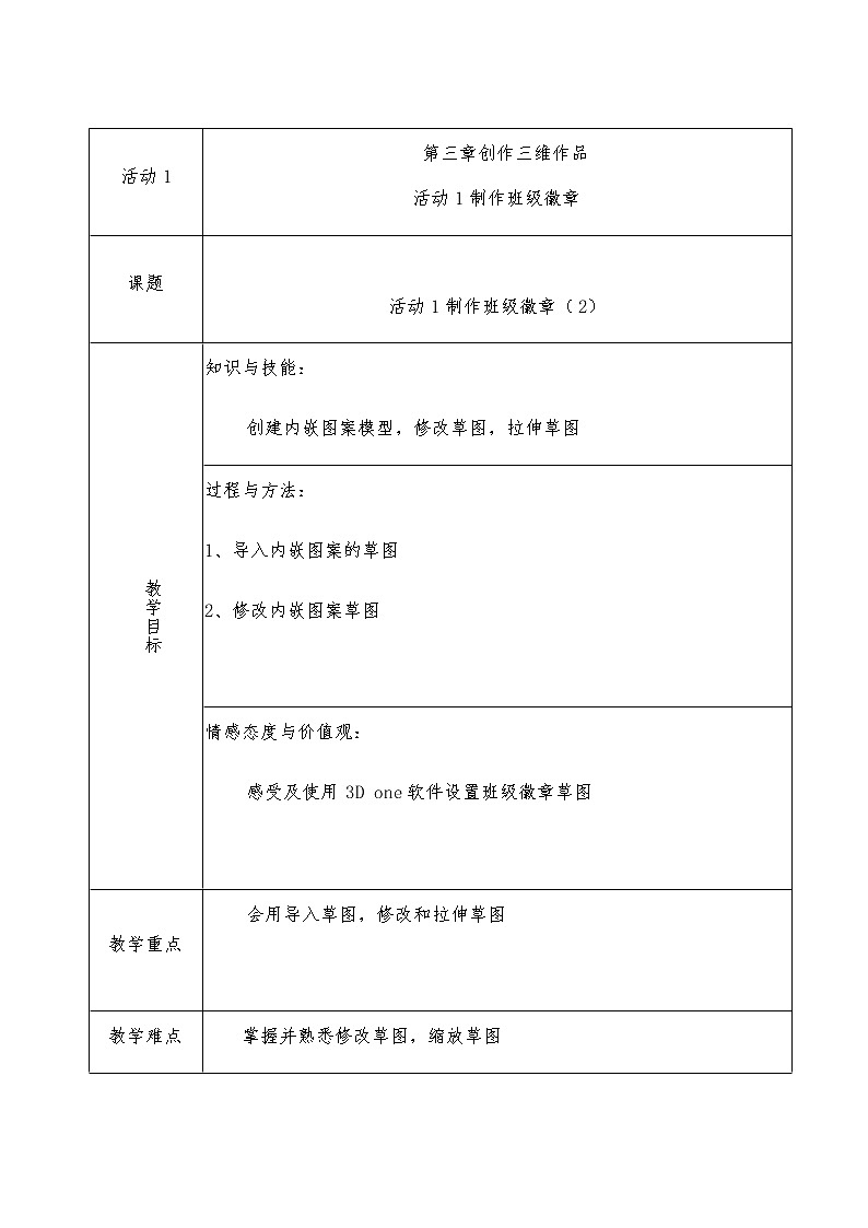 人教版信息技术八下 第三章 活动1 制作班级徽章 教案（第二课时）第1页