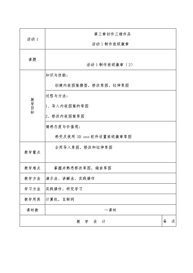 人教版信息技术八下 第三章 活动1 制作班级徽章 教案（第一课时）第1页