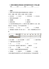 初中信息技术苏科版七年级全册2 信息技术同步训练题