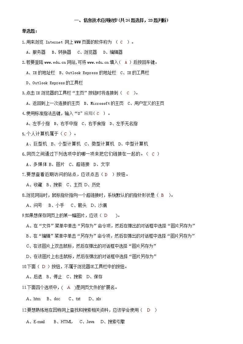 (完整版)初中信息技术考试试题库+答案一和二、信息技术应用初步01