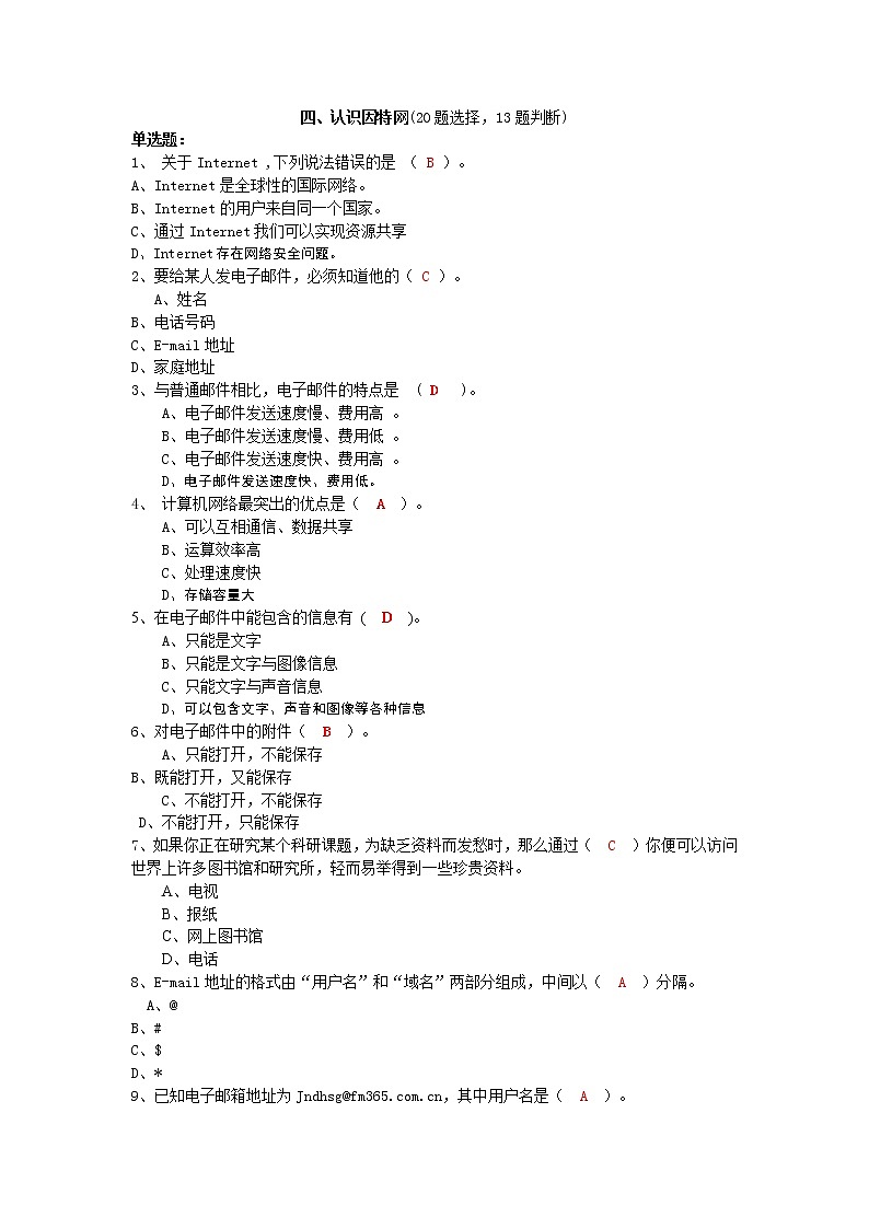 (完整版)初中信息技术考试试题库+答案四、认识因特网01