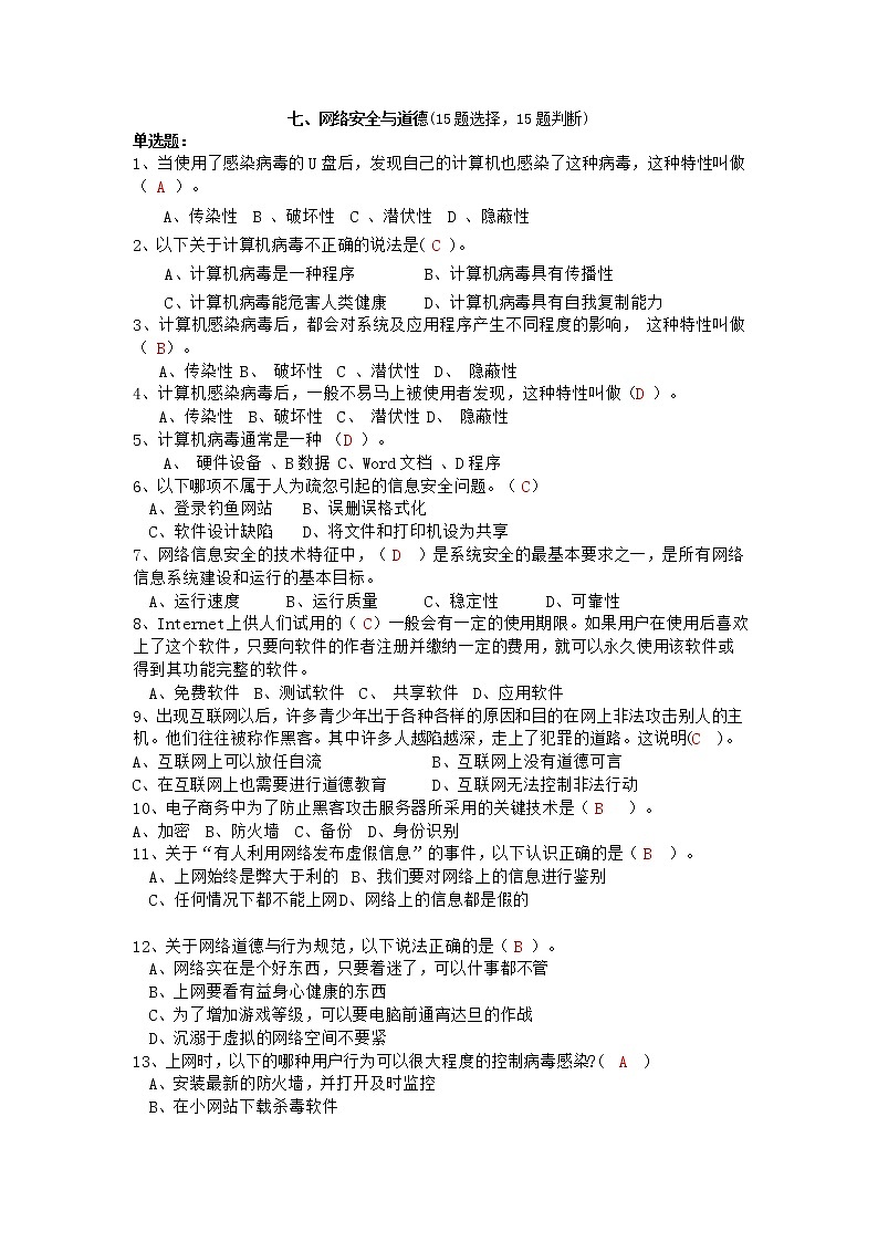 (完整版)初中信息技术考试试题库+答案七、网络安全与道德01