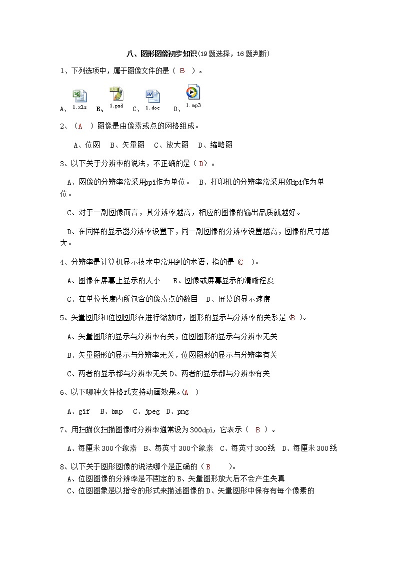(完整版)初中信息技术考试试题库+答案八、图形图像初步知识docx01