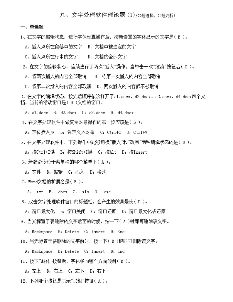 (完整版)初中信息技术考试试题库+答案九、文字处理理论题 1第1页